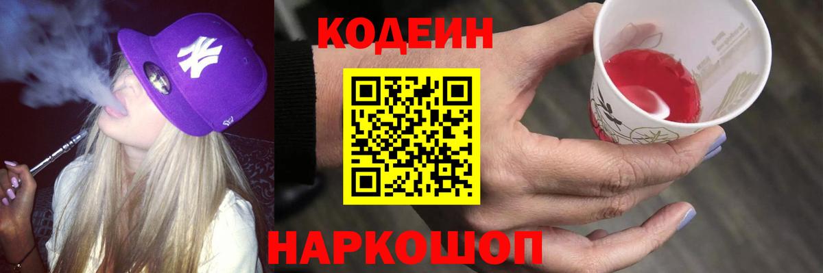 Холмск  Кодеиновый сироп Lean Purple Drank  Вход с VPN 